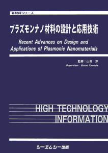 プラズモンナノ材料の設計と応用技術