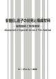 有機EL素子の開発と構成材料