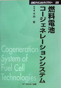 燃料電池コージェネレーションシステム