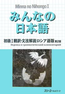 みんなの日本語　初級１　翻訳・文法解説＜ロシア語版＞