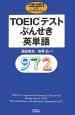 TOEICテストぶんせき英単語