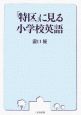 「特区」に見る小学校英語