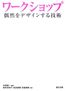 ワークショップ 偶然をデザインする技術