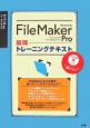 FileMaker　Pro基礎トレーニングテキスト