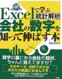 Excelで学ぶ統計解析　会社の数字を知って伸ばす本