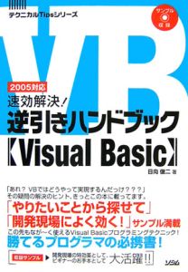 速効解決！逆引きハンドブック【Ｖｉｓｕａｌ　Ｂａｓｉｃ】