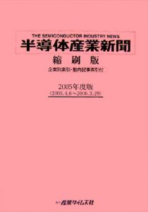 半導体産業新聞＜縮刷版＞　２００５