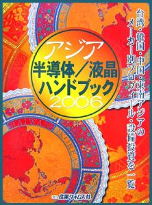 アジア半導体／液晶ハンドブック　２００６