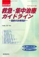 救急・集中治療ガイドライン　ROM付　18－5・6