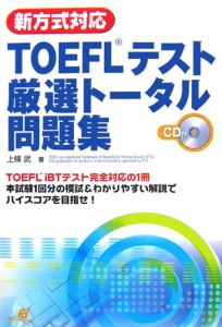 新方式対応ＴＯＥＦＬ厳選トータル問題集　ＣＤ付