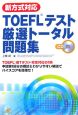 新方式対応TOEFL厳選トータル問題集　CD付
