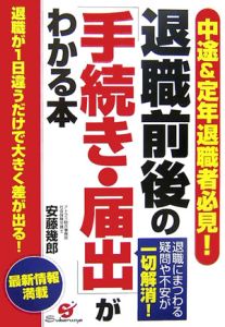 退職前後の「手続き・届出」がわかる本