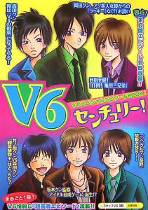 V6センチュリー スタッフv6の小説 Tsutaya ツタヤ