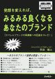 発想を変えれば、みるみる良くなるあなたのブランド