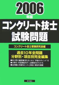 コンクリート技士試験問題　２００６