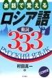 会話で覚えるロシア語動詞333　CD付き