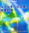 エネルギーの将来と水素社会