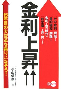 金利上昇↑↑　１５年目の大変革を乗りこなそう！