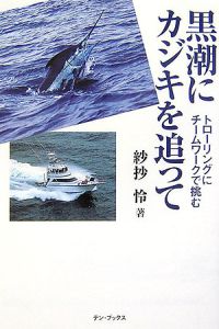 黒潮にカジキを追って