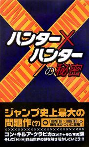 『ハンター×ハンター』の秘密