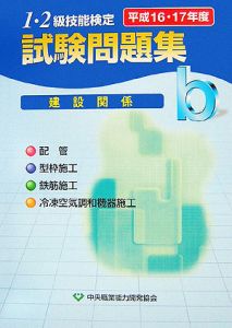 １・２級技能検定試験問題集　建設関係ｂ　平成１６・１７年