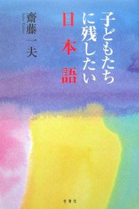 子どもたちに残したい日本語