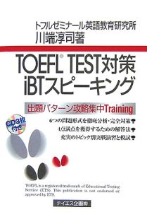 ＴＯＥＦＬ　ｔｅｓｔ対策ｉＢＴスピーキング