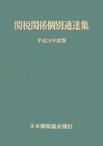 関税関係個別通達集　平成１８年
