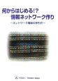 何からはじめる！？情報ネットワーク作り