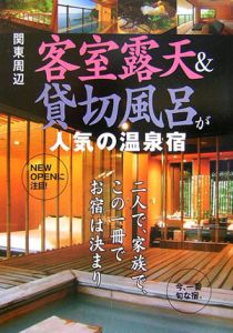 客室露天＆貸切風呂が人気の温泉宿　関東周辺