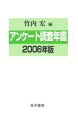 アンケート調査年鑑　2006(19)