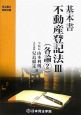 司法書士受験双書　基本書不動産登記法　各論2(3)