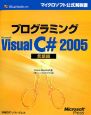 プログラミング　Microsoft　Visual　C＃2005　言語編