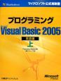 プログラミングMicrosoft　Visual　Basic2005　言語編（上）