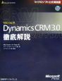 Microsoft　Dynamics　CRM　3．0徹底解説