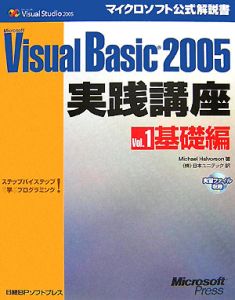 Ｍｉｃｒｏｓｏｆｔ　Ｖｉｓｕａｌ　Ｂａｓｉｃ２００５　実践講座　基礎編