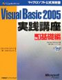 Microsoft　Visual　Basic2005　実践講座　基礎編(1)
