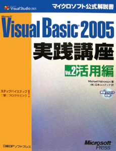 Ｍｉｃｒｏｓｏｆｔ　Ｖｉｓｕａｌ　Ｂａｓｉｃ２００５　実践講座　活用編