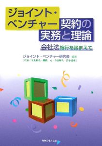 ジョイント・ベンチャー契約の実務と理論