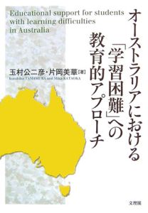 オーストラリアにおける「学習困難」への教育的アプローチ
