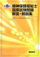 第8回精神保健福祉士国家試験問題解答・解説集