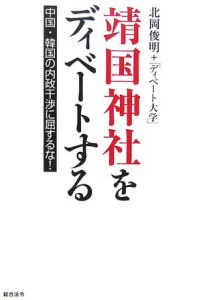 靖国神社をディベートする