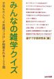 みんなの雑学クイズ