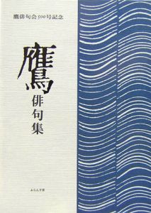 20週俳句入門<新版>/藤田湘子 - 販売書籍｜TSUTAYA レンタル・販売