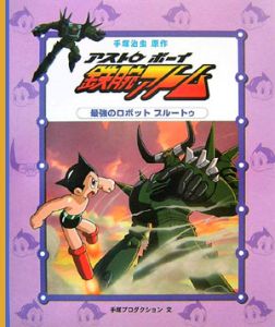 アストロボーイ鉄腕アトム 最強のロボット プルートゥ 4 手塚治虫 本 漫画やdvd Cd ゲーム アニメをtポイントで通販 Tsutaya オンラインショッピング