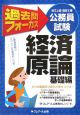 公務員試験　地方上級・国家2種　過去問フォーカス経済原論　基礎編