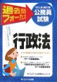 公務員試験　地方上級・国家2種　過去問フォーカス行政法