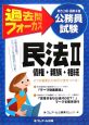 地方上級・国家2種公務員試験　過去問フォーカス　民法2　債権・親族・相続