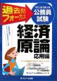 地方上級・国家2種公務員試験　過去問フォーカス　経済原論（応用編）