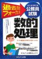 地方上級・国家2種公務員試験　過去問フォーカス　数的処理